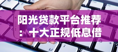 阳光贷款平台推荐：十大正规低息借款渠道一览