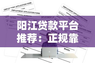 阳江贷款平台推荐：正规靠谱渠道如何选？