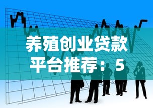 养殖创业贷款平台推荐：5大正规渠道+申请攻略