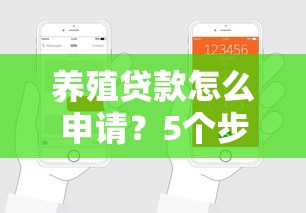 养殖贷款怎么申请？5个步骤教你快速通过平台审核