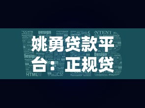 姚勇贷款平台：正规贷款服务解析与申请攻略