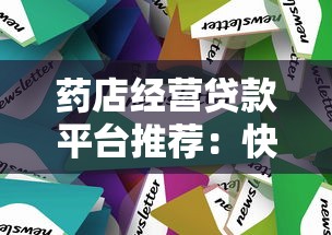 药店经营贷款平台推荐：快速融资方案与申请指南