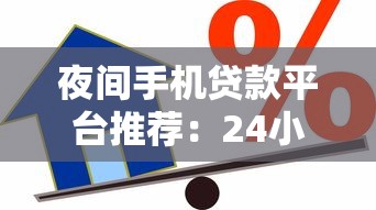 夜间手机贷款平台推荐：24小时快速到账的借款渠道解析