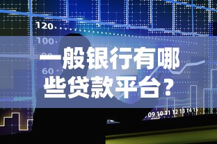 一般银行有哪些贷款平台？常见产品及申请攻略解析