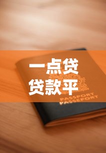 一点贷贷款平台靠谱吗？正规资质、申请攻略及用户评价解析