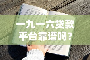 一九一六贷款平台靠谱吗？真实用户评测与申请攻略