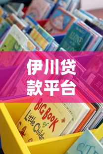 伊川贷款平台有哪些？这10个正规渠道值得了解