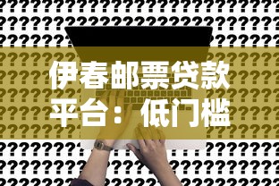 伊春邮票贷款平台：低门槛贷款方案与申请流程全解析