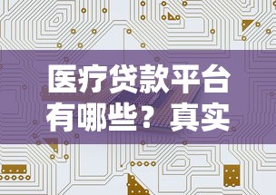 医疗贷款平台有哪些？真实存在的机构推荐与申请指南