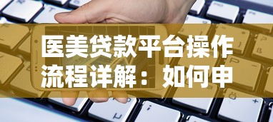 医美贷款平台操作流程详解：如何申请及注意事项
