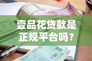 壹品花贷款是正规平台吗？额度、利率、申请条件全解析