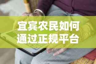 宜宾农民如何通过正规平台申请贷款？这5大条件要满足！