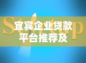 宜宾企业贷款平台推荐及申请指南