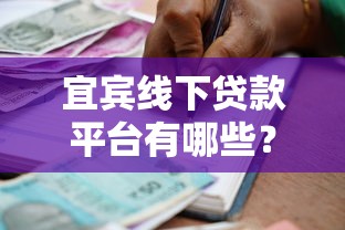 宜宾线下贷款平台有哪些？正规机构办理流程全解析