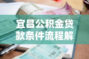 宜昌公积金贷款条件流程解析：低利率购房政策全攻略