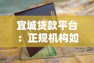 宜城贷款平台：正规机构如何选？避坑指南+申请攻略