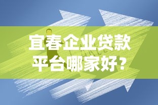 宜春企业贷款平台哪家好？企业贷款申请攻略与正规平台推荐