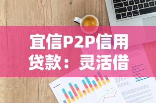 宜信P2P信用贷款：灵活借贷方案与低门槛申请指南