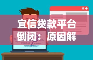 宜信贷款平台倒闭：原因解析与用户应对策略