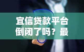 宜信贷款平台倒闭了吗？最新消息与用户应对方案解析