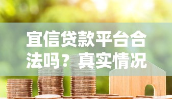 宜信贷款平台合法吗？真实情况解析与用户避坑指南
