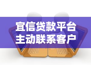 宜信贷款平台主动联系客户是真是假？贷款电话该如何应对