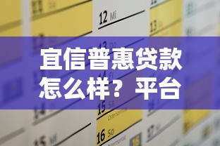 宜信普惠贷款怎么样？平台特点及申请攻略详解