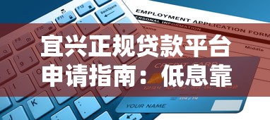宜兴正规贷款平台申请指南：低息靠谱渠道详解