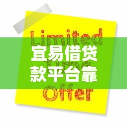 宜易借贷款平台靠谱吗？真实用户评测与申请攻略