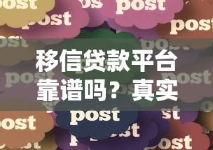 移信贷款平台靠谱吗？真实用户评测+贷款攻略分享