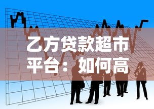乙方贷款超市平台：如何高效匹配贷款需求与金融产品