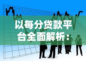 以每分贷款平台全面解析：额度、利率、申请流程全知道