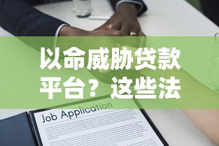 以命威胁贷款平台？这些法律风险你必须知道！
