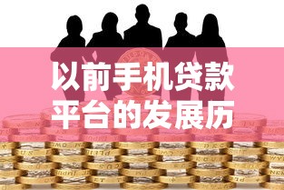 以前手机贷款平台的发展历程与风险分析