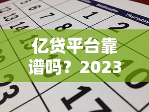 亿贷平台靠谱吗？2023年贷款额度、利率、申请条件全解析