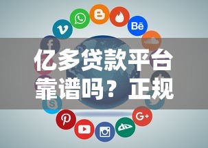 亿多贷款平台靠谱吗？正规贷款平台选择指南与避坑攻略