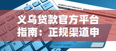 义乌贷款官方平台指南：正规渠道申请流程与注意事项