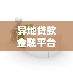 异地贷款金融平台使用指南：流程、风险与靠谱平台推荐