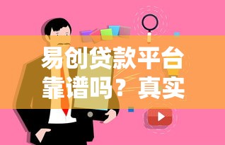 易创贷款平台靠谱吗？真实用户测评解析