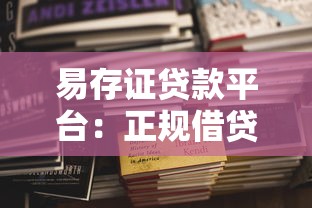 易存证贷款平台：正规借贷新选择 安全高效快速放款