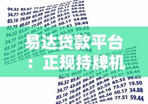 易达贷款平台：正规持牌机构如何实现最快1小时放款？