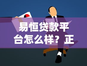 易恒贷款平台怎么样？正规可靠的贷款申请攻略