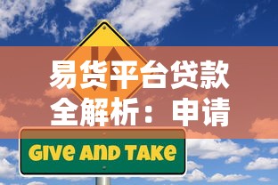 易货平台贷款全解析：申请条件、流程及风险提示