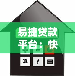 易捷贷款平台：快速放款+低利率的借贷选择