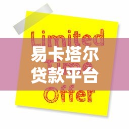 易卡塔尔贷款平台靠谱吗？申请攻略与用户真实评价解析
