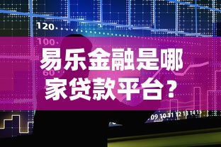 易乐金融是哪家贷款平台？全面解析正规贷款服务与申请流程
