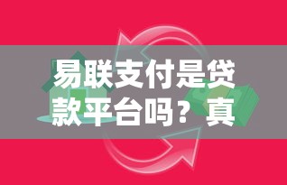 易联支付是贷款平台吗？真实解析与贷款渠道推荐