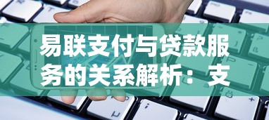 易联支付与贷款服务的关系解析：支付平台如何助力金融业务