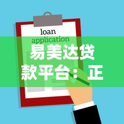 易美达贷款平台：正规低息、快速放款的一站式借款攻略