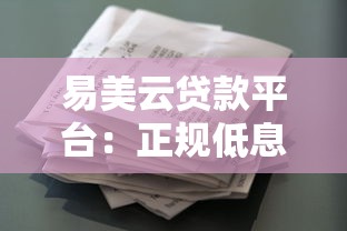 易美云贷款平台：正规低息，快速到账的借贷选择